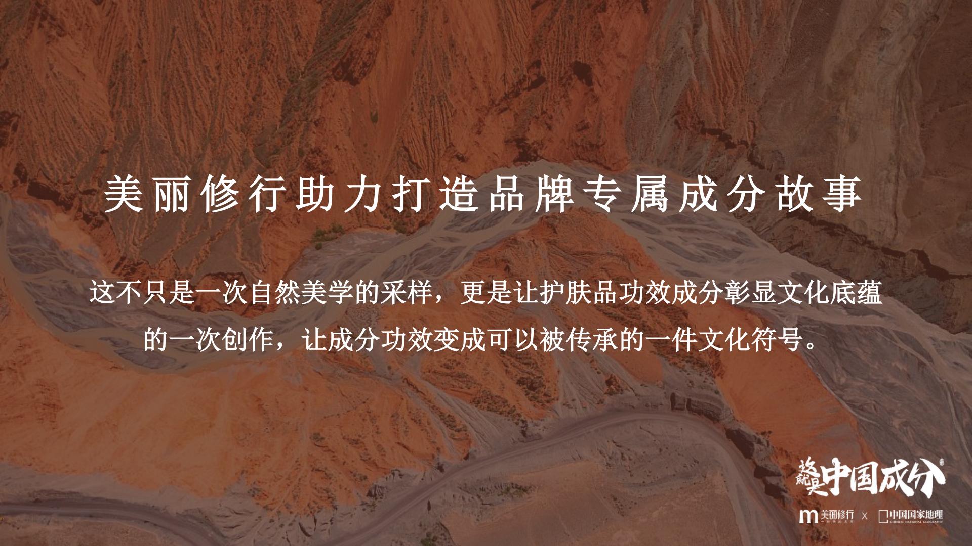 美丽修行x中国国家地理：这就是中国成分第三季招商案.pdf