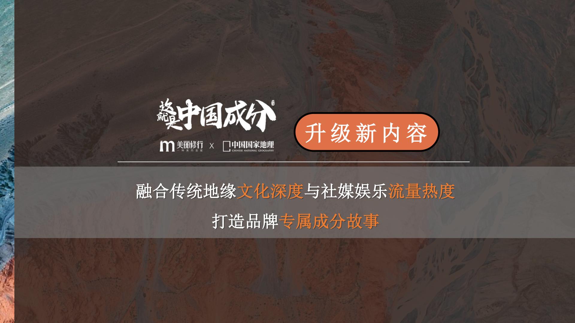 美丽修行x中国国家地理：这就是中国成分第三季招商案.pdf