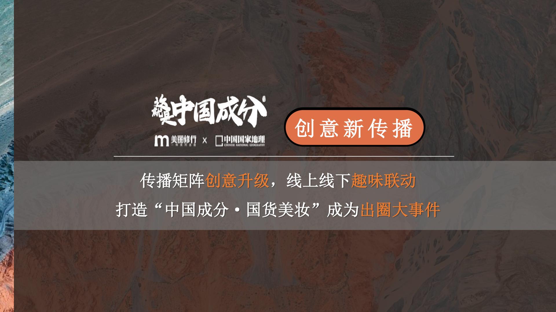 美丽修行x中国国家地理：这就是中国成分第三季招商案.pdf