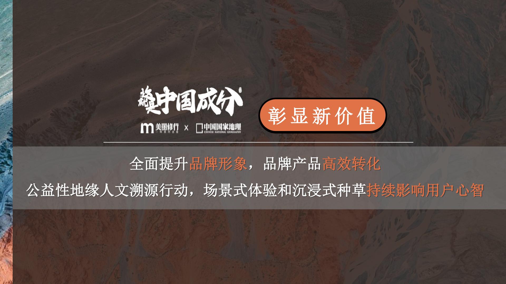 美丽修行x中国国家地理：这就是中国成分第三季招商案.pdf