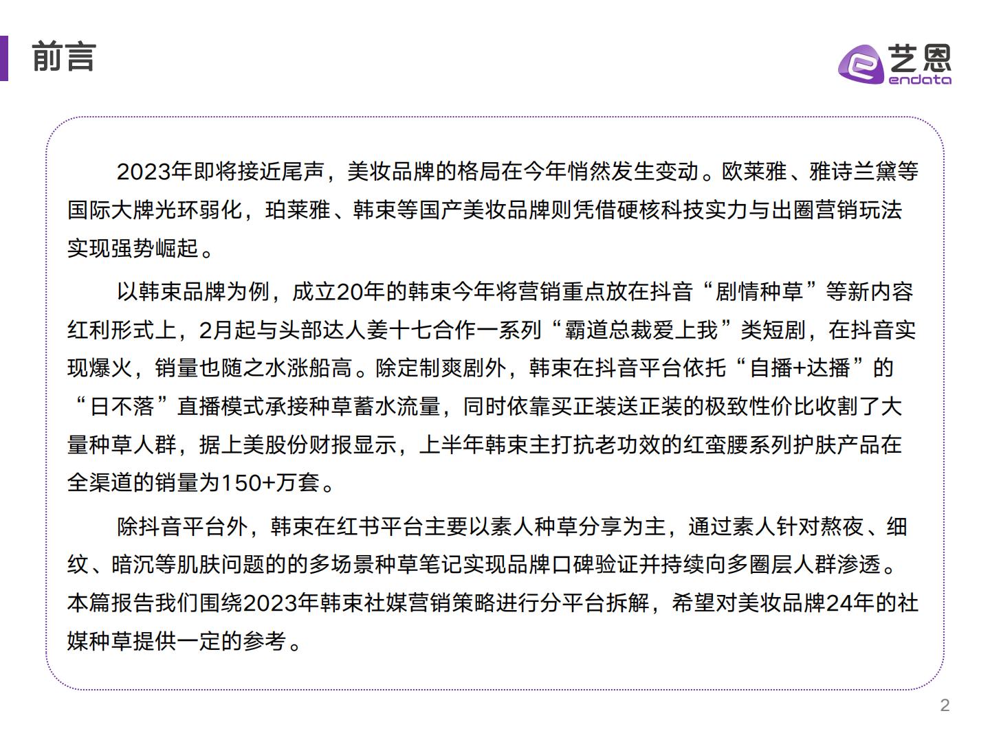 美妆品牌社媒 营销复盘与策略分析-艺恩-202312.pdf