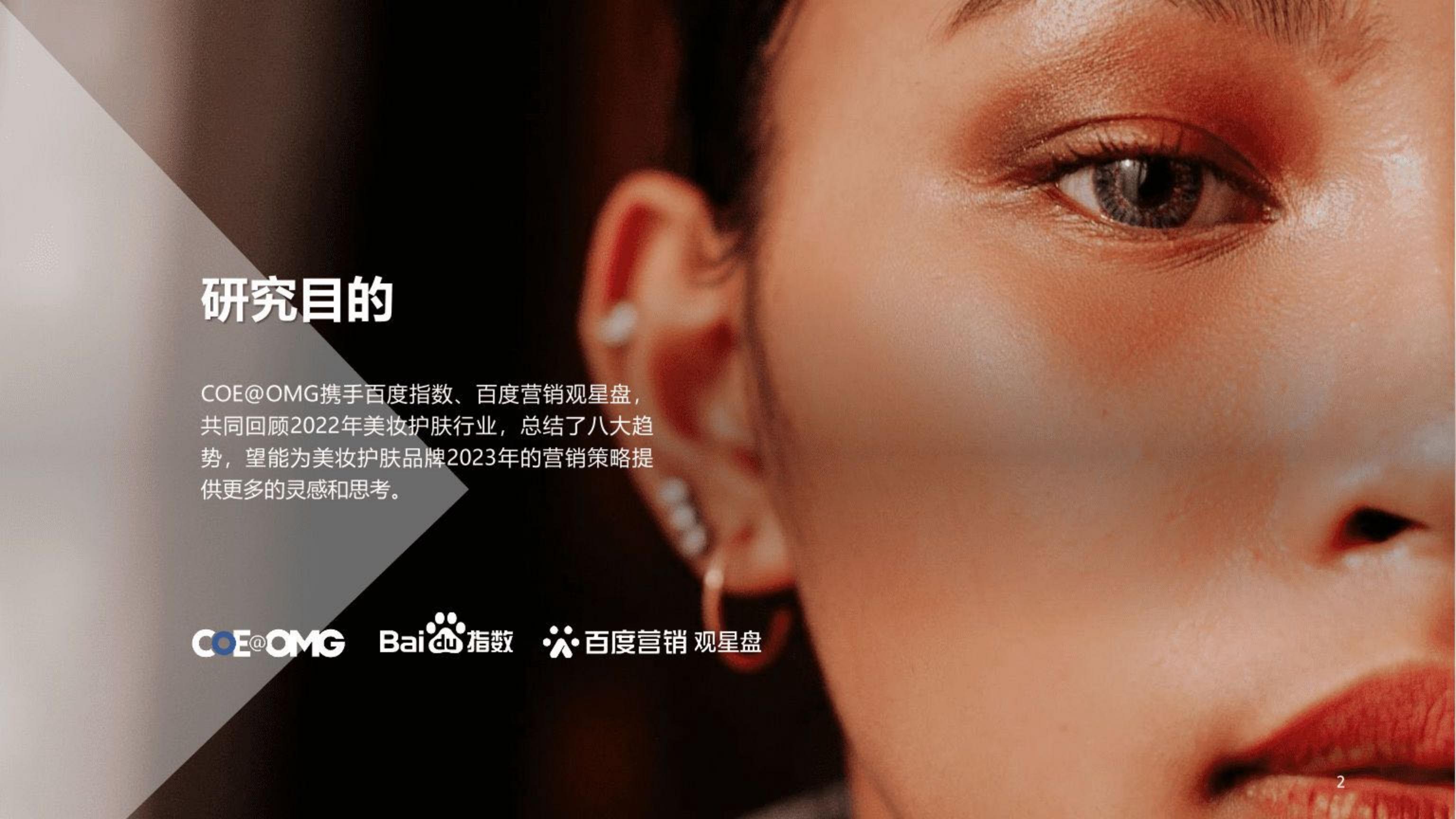 美妆行业护肤趋势白皮书：内外修行，你即是美-OMG宏盟&百度.pdf