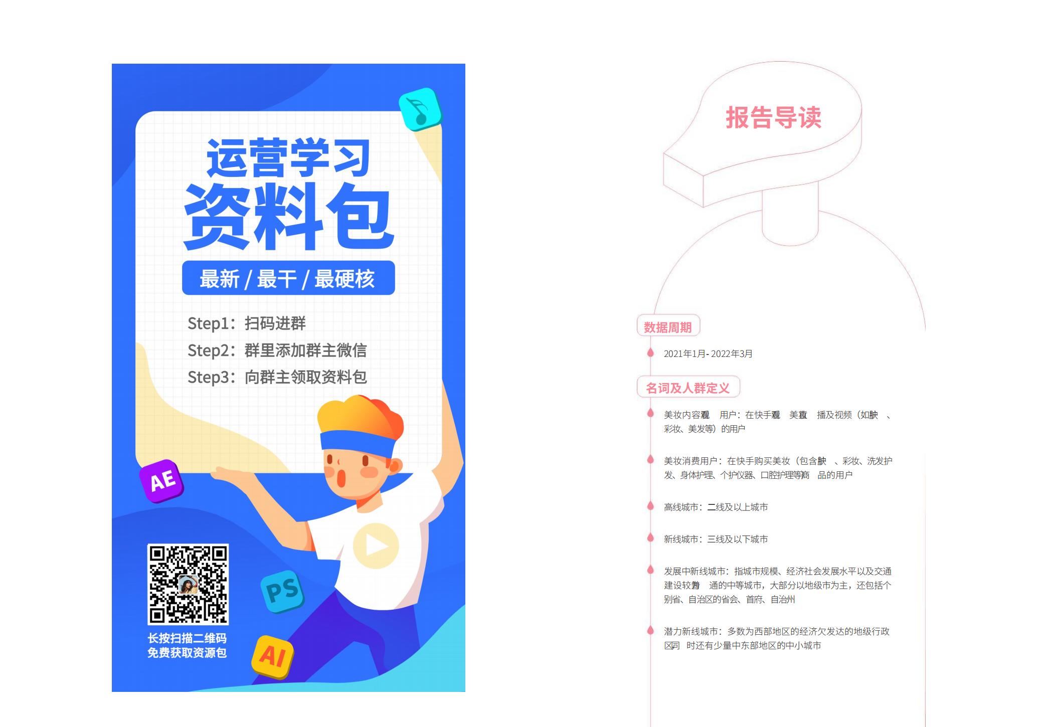2022快手美妆行业数据报告-磁力金牛-202204-24页.pdf