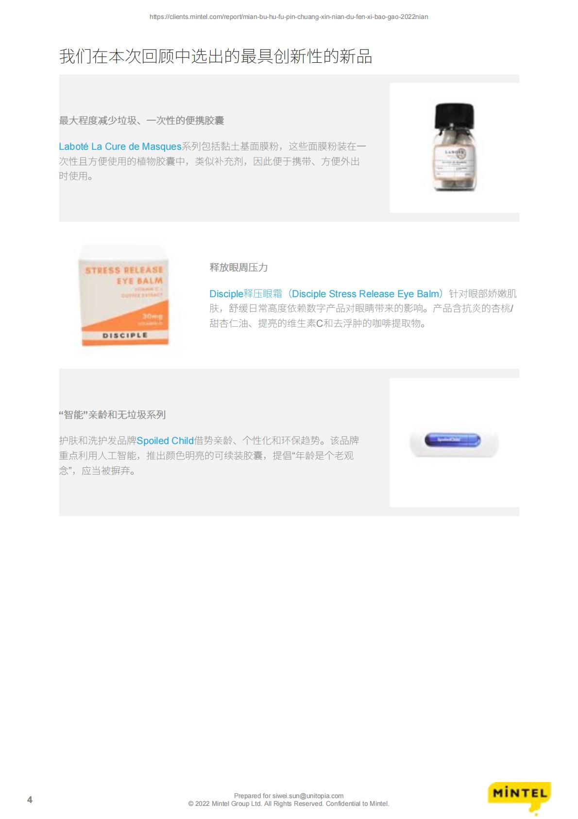 面部护肤品创新年度分析报告-MINTEL-2022年.pdf