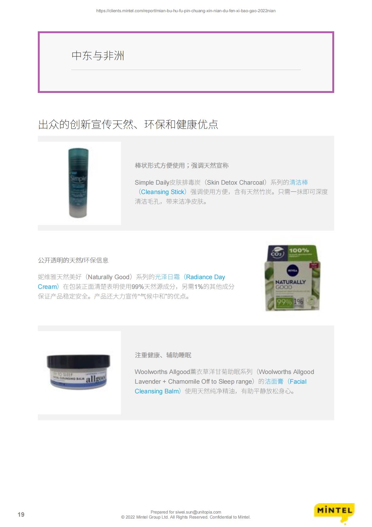 面部护肤品创新年度分析报告-MINTEL-2022年.pdf