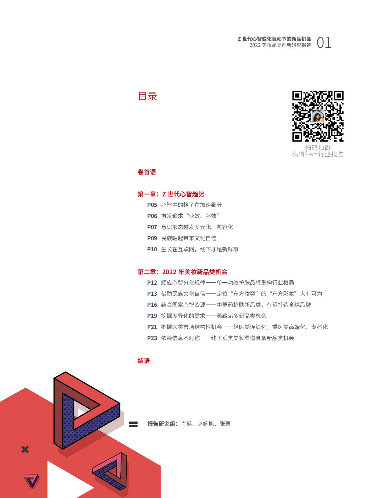 Z世代心智变化驱动下的新品机会——2022美妆品类创新研究报告.pdf