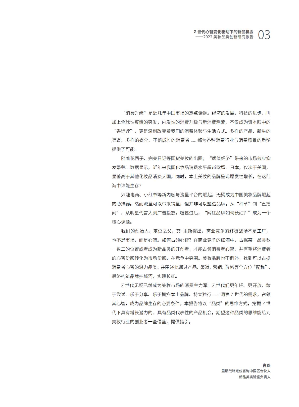Z世代心智变化驱动下的新品机会——2022美妆品类创新研究报告.pdf