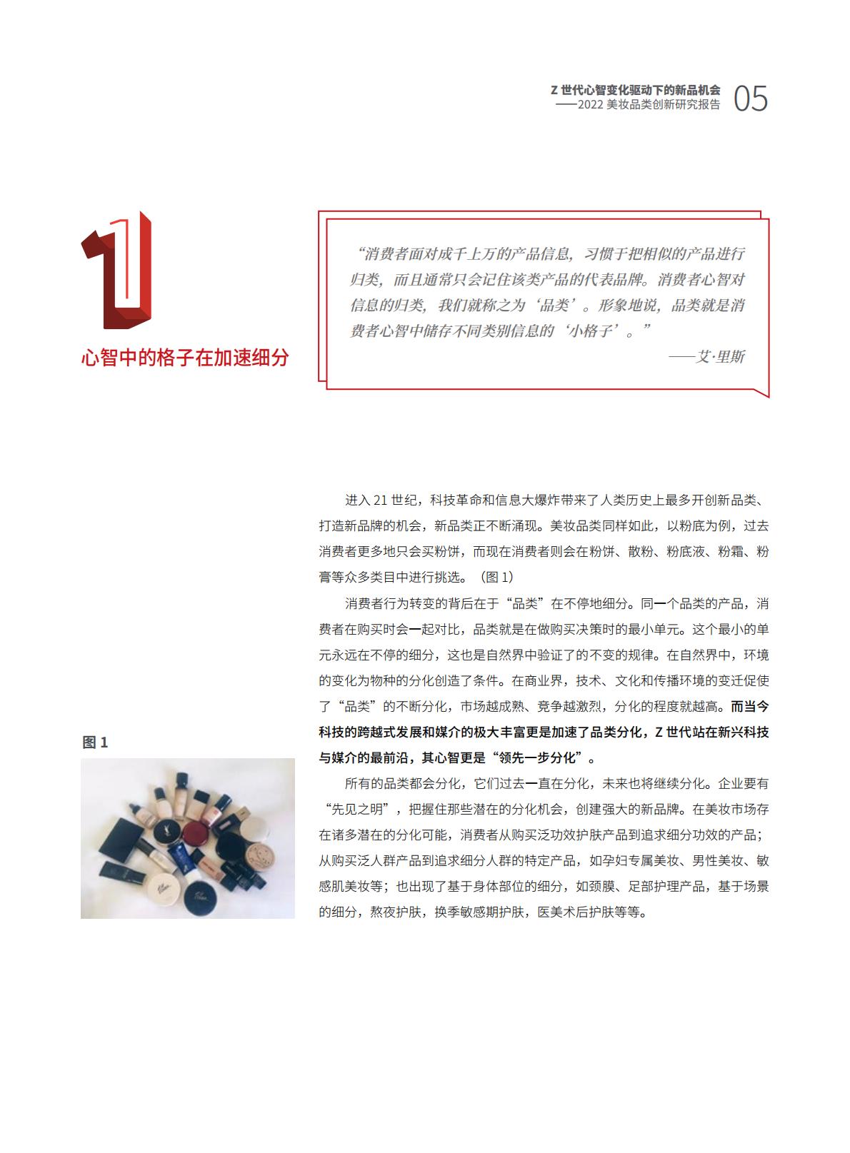 Z世代心智变化驱动下的新品机会——2022美妆品类创新研究报告.pdf