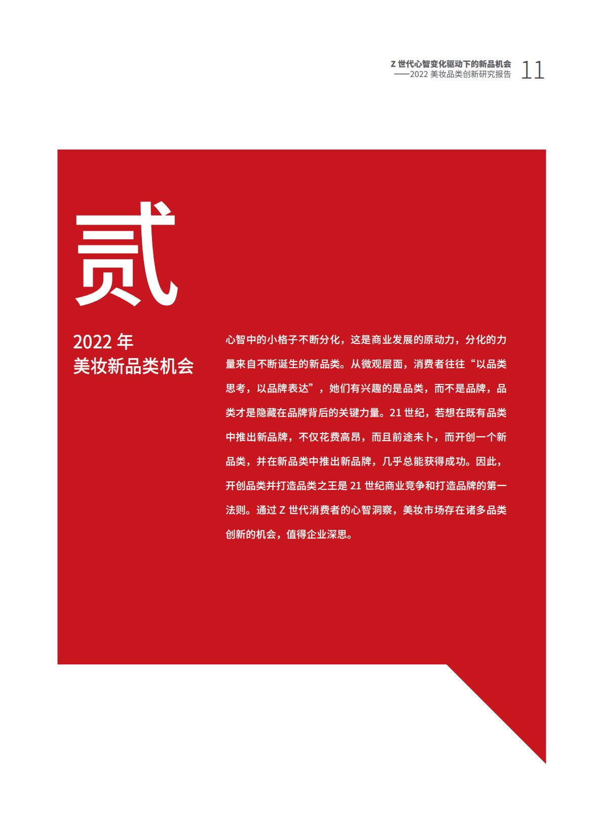 Z世代心智变化驱动下的新品机会——2022美妆品类创新研究报告.pdf