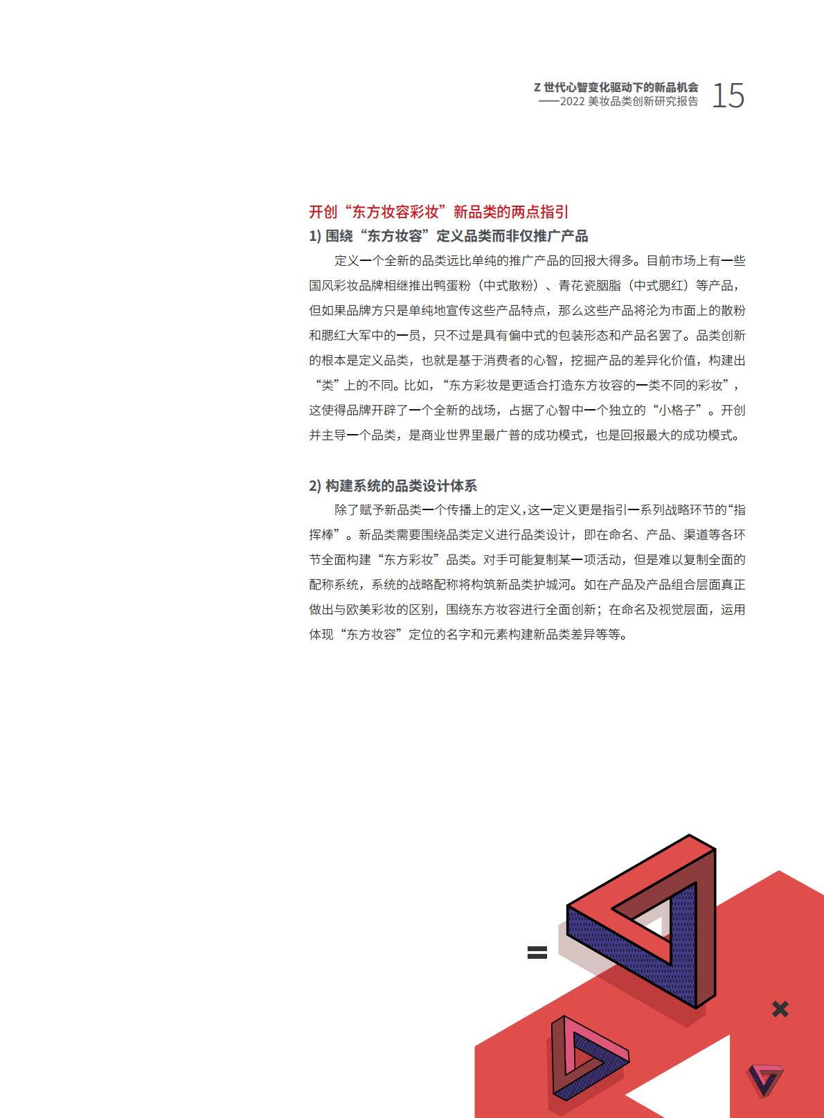 Z世代心智变化驱动下的新品机会——2022美妆品类创新研究报告.pdf