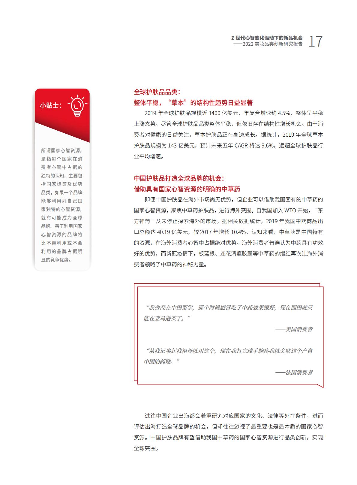 Z世代心智变化驱动下的新品机会——2022美妆品类创新研究报告.pdf