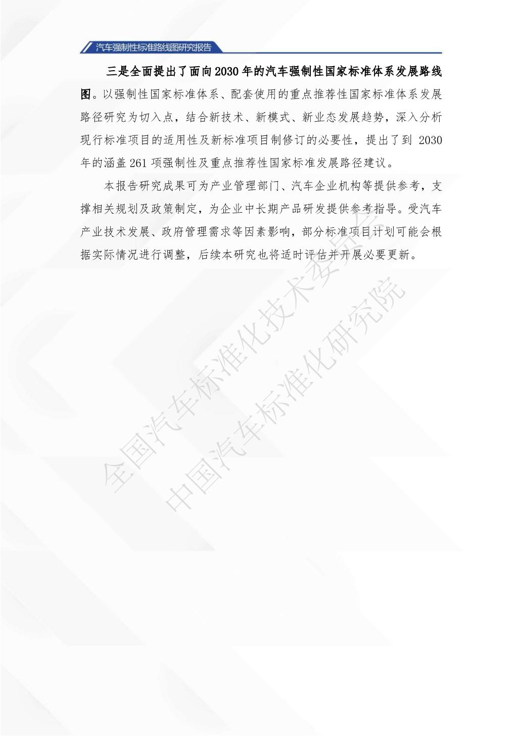 中国汽车标准化研究院：汽车强制性标准路线图研究报告.pdf