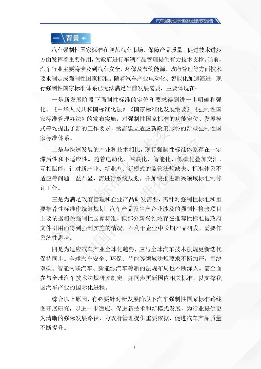 中国汽车标准化研究院：汽车强制性标准路线图研究报告.pdf