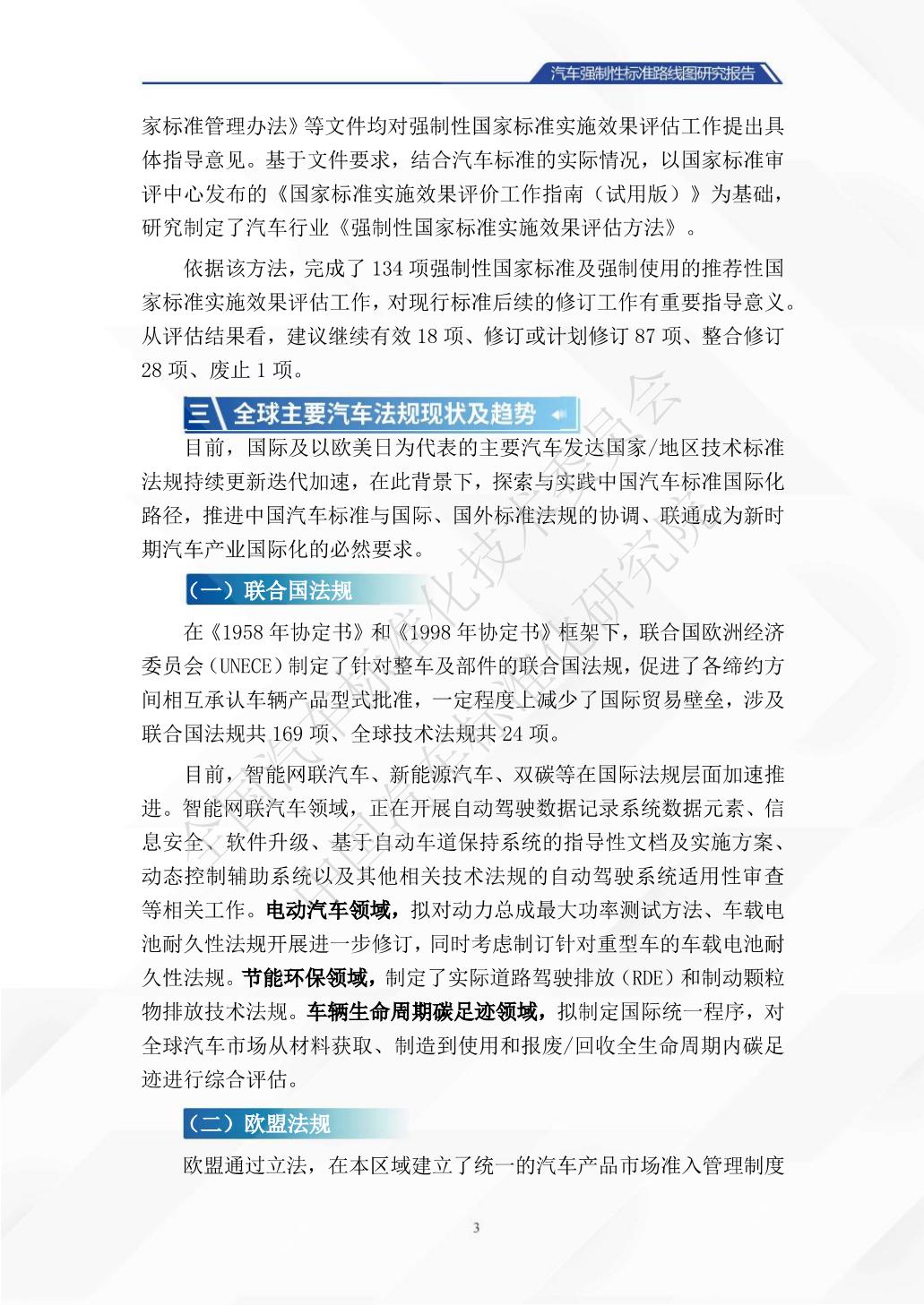 中国汽车标准化研究院：汽车强制性标准路线图研究报告.pdf