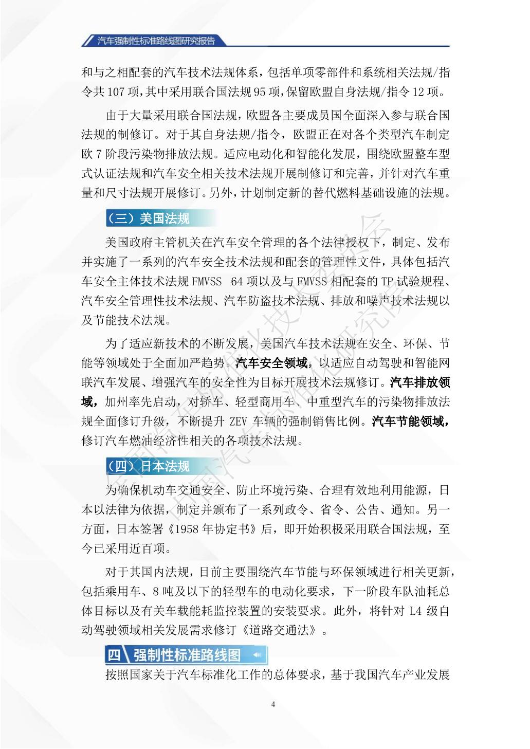 中国汽车标准化研究院：汽车强制性标准路线图研究报告.pdf