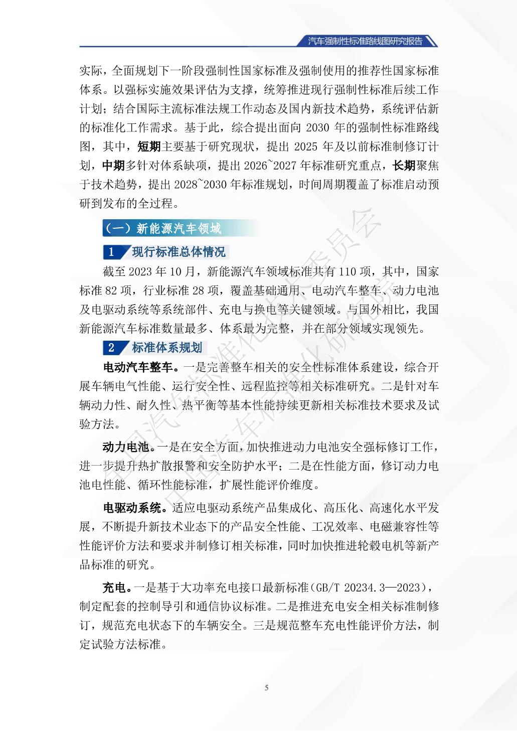 中国汽车标准化研究院：汽车强制性标准路线图研究报告.pdf