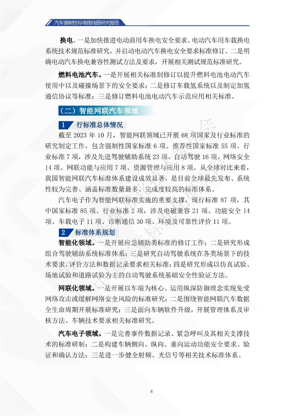 中国汽车标准化研究院：汽车强制性标准路线图研究报告.pdf