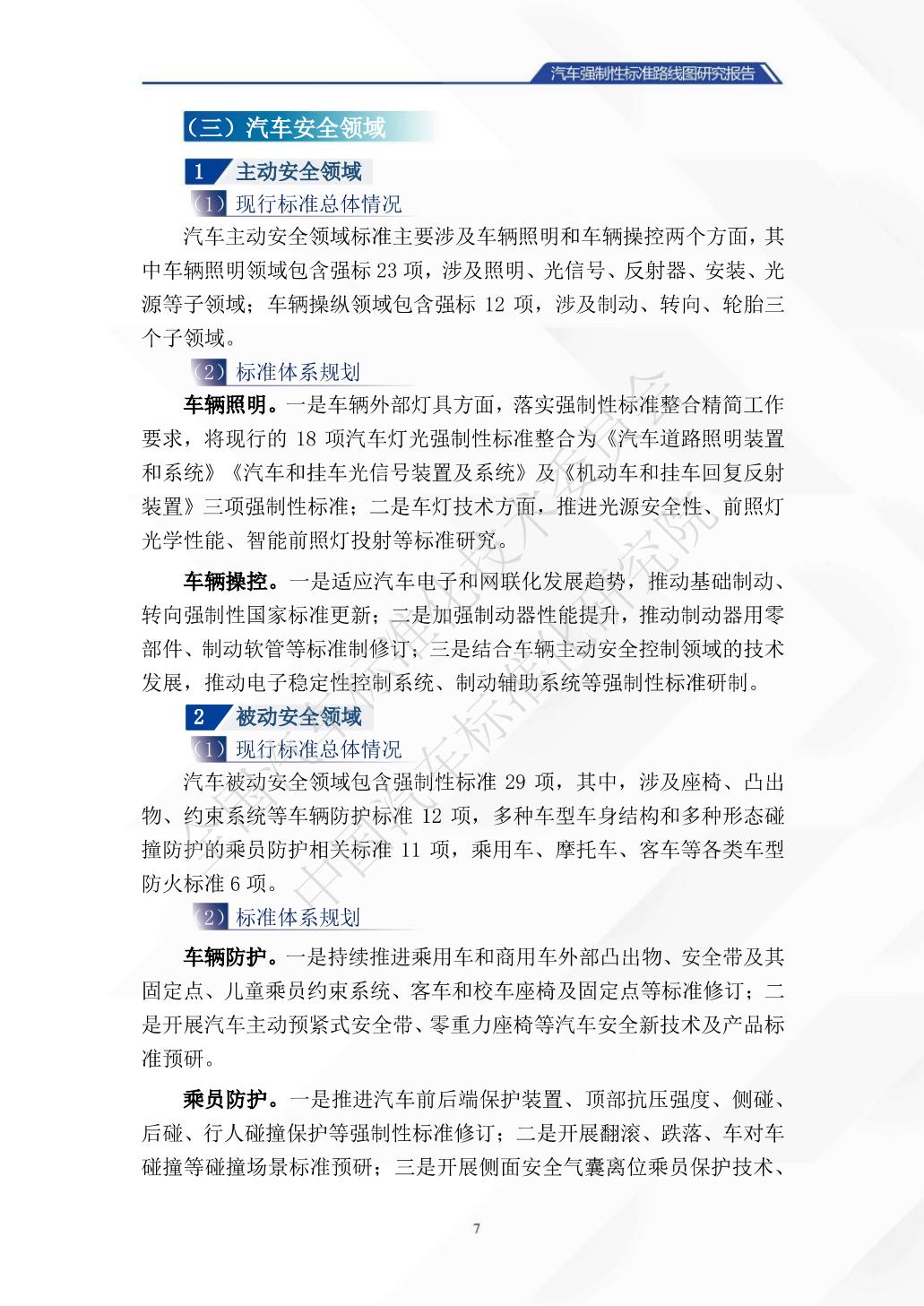 中国汽车标准化研究院：汽车强制性标准路线图研究报告.pdf