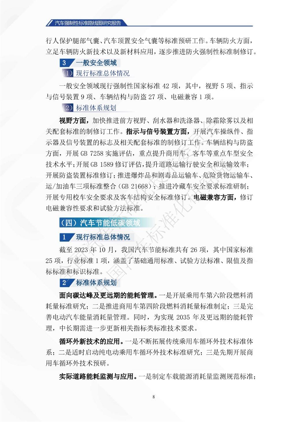 中国汽车标准化研究院：汽车强制性标准路线图研究报告.pdf
