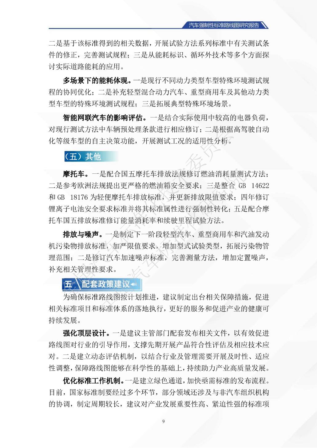中国汽车标准化研究院：汽车强制性标准路线图研究报告.pdf