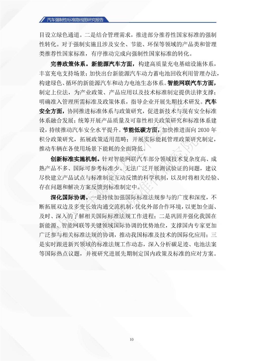 中国汽车标准化研究院：汽车强制性标准路线图研究报告.pdf