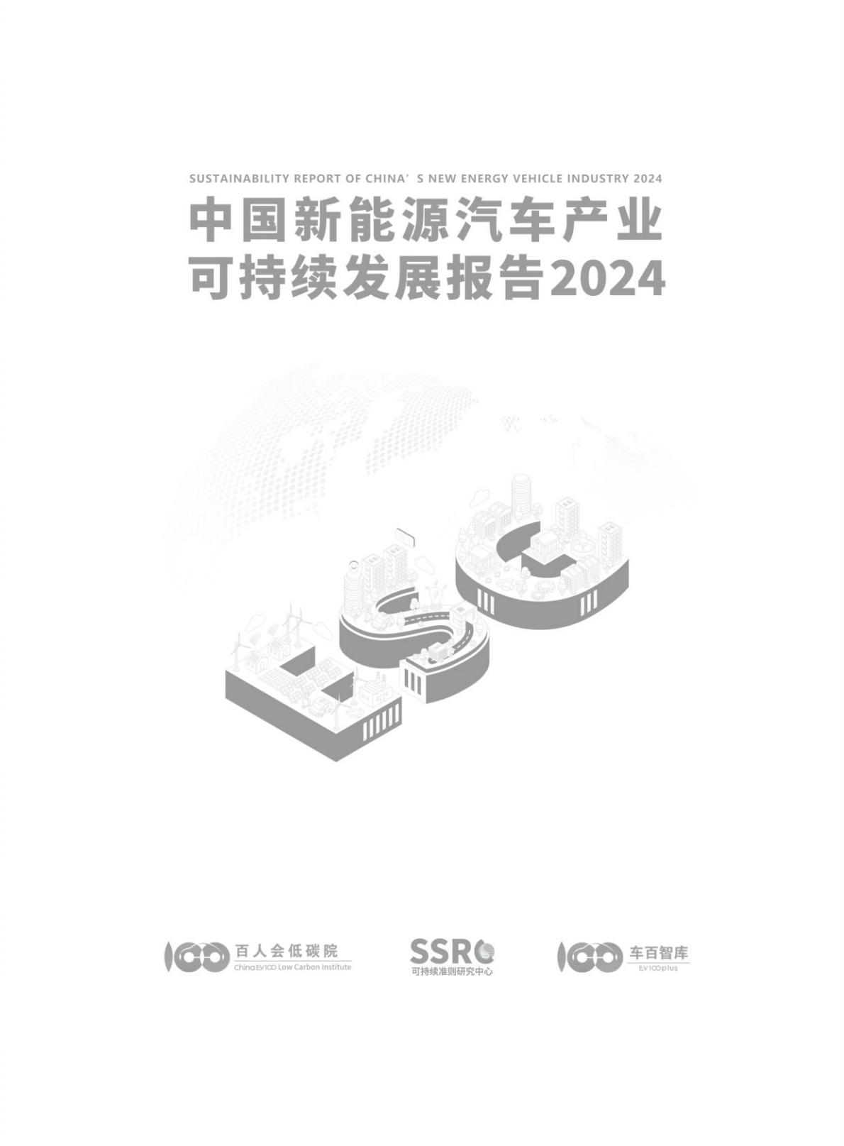 中国电动汽车百人会-中国新能源汽车产业可持续发展报告2024-2024.04-121页.pdf