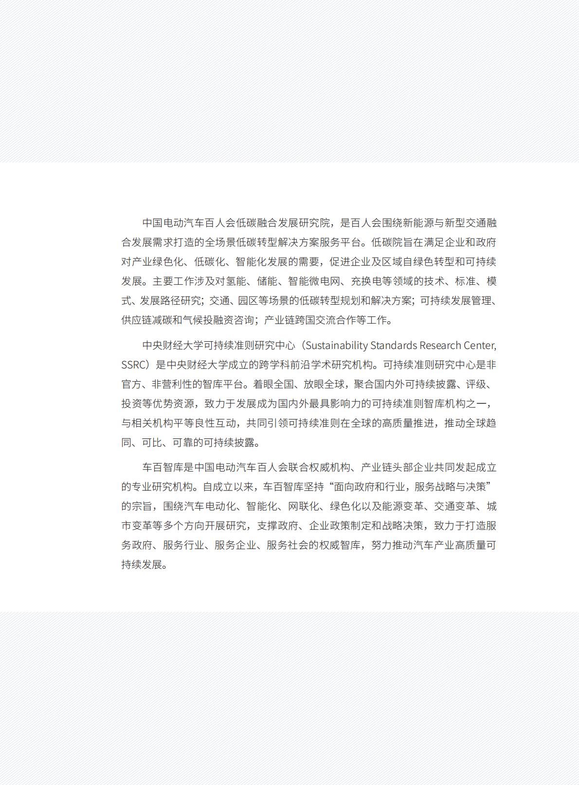 中国电动汽车百人会-中国新能源汽车产业可持续发展报告2024-2024.04-121页.pdf