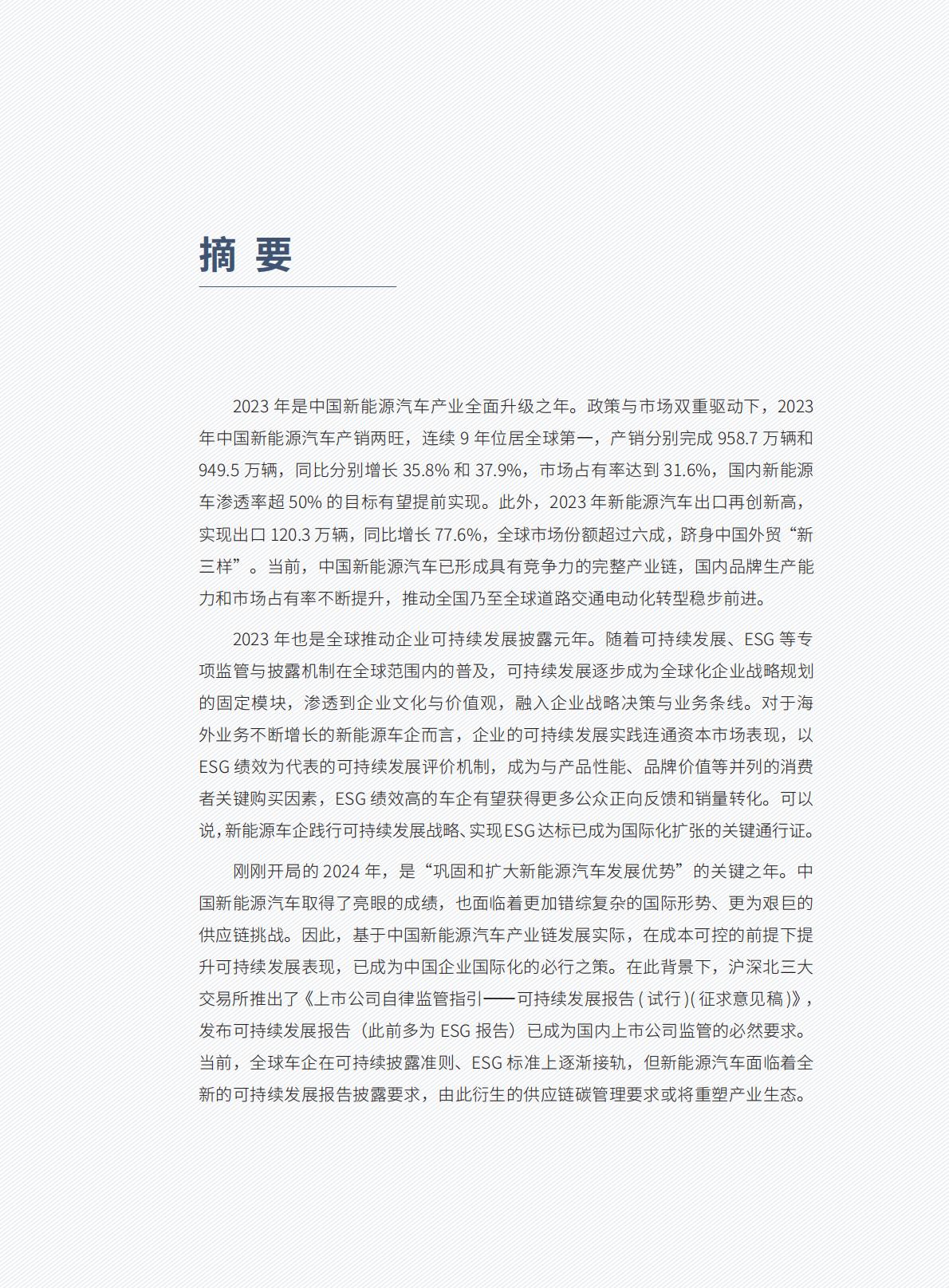 中国电动汽车百人会-中国新能源汽车产业可持续发展报告2024-2024.04-121页.pdf