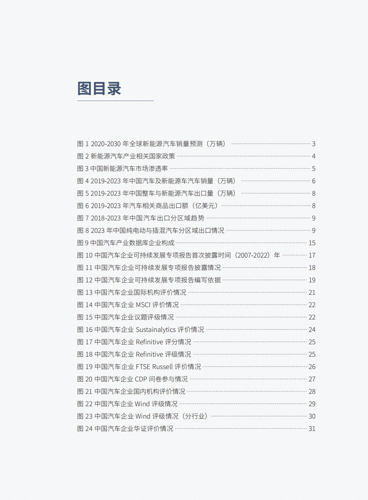 中国电动汽车百人会-中国新能源汽车产业可持续发展报告2024-2024.04-121页.pdf