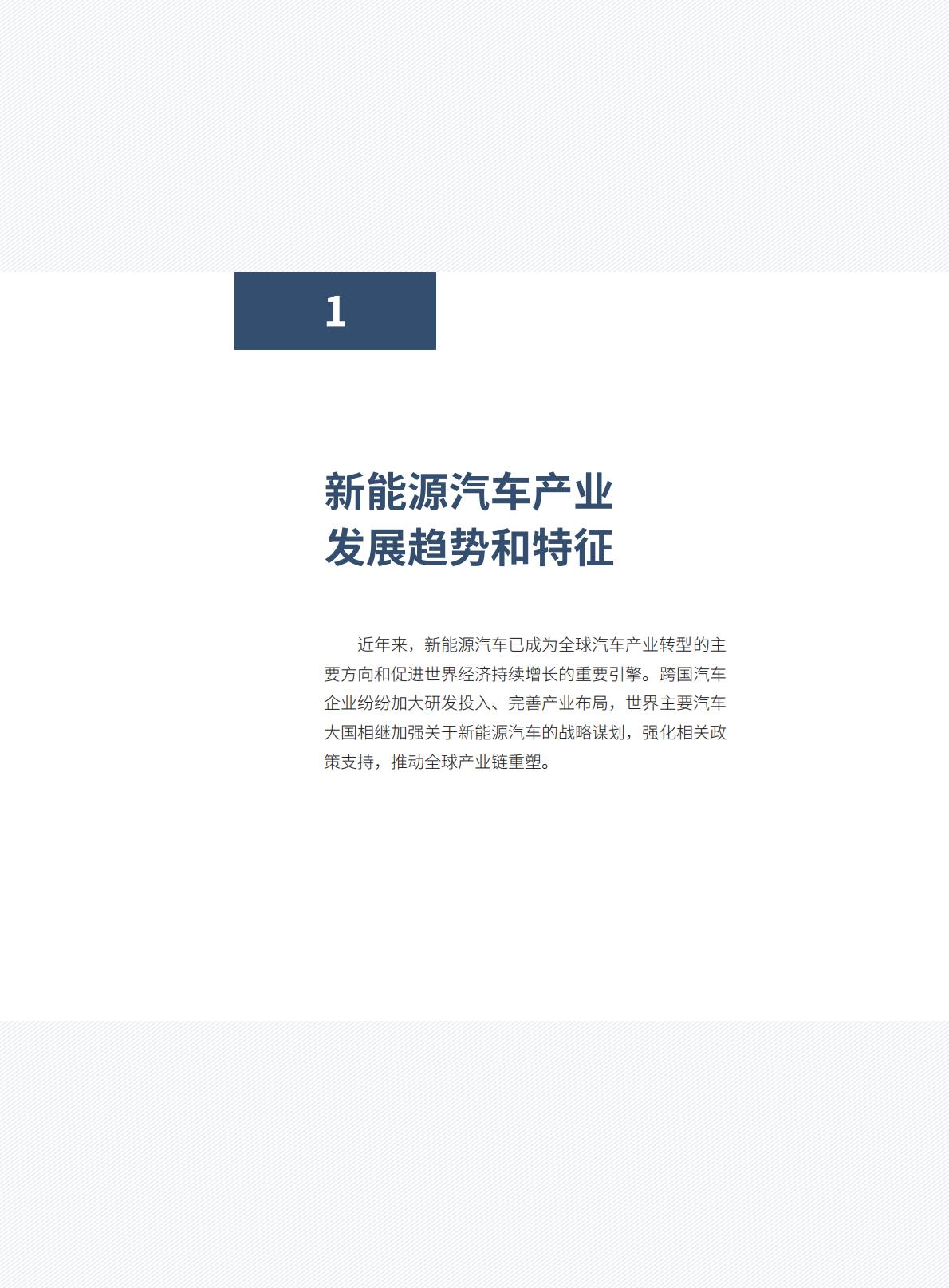 中国电动汽车百人会-中国新能源汽车产业可持续发展报告2024-2024.04-121页.pdf