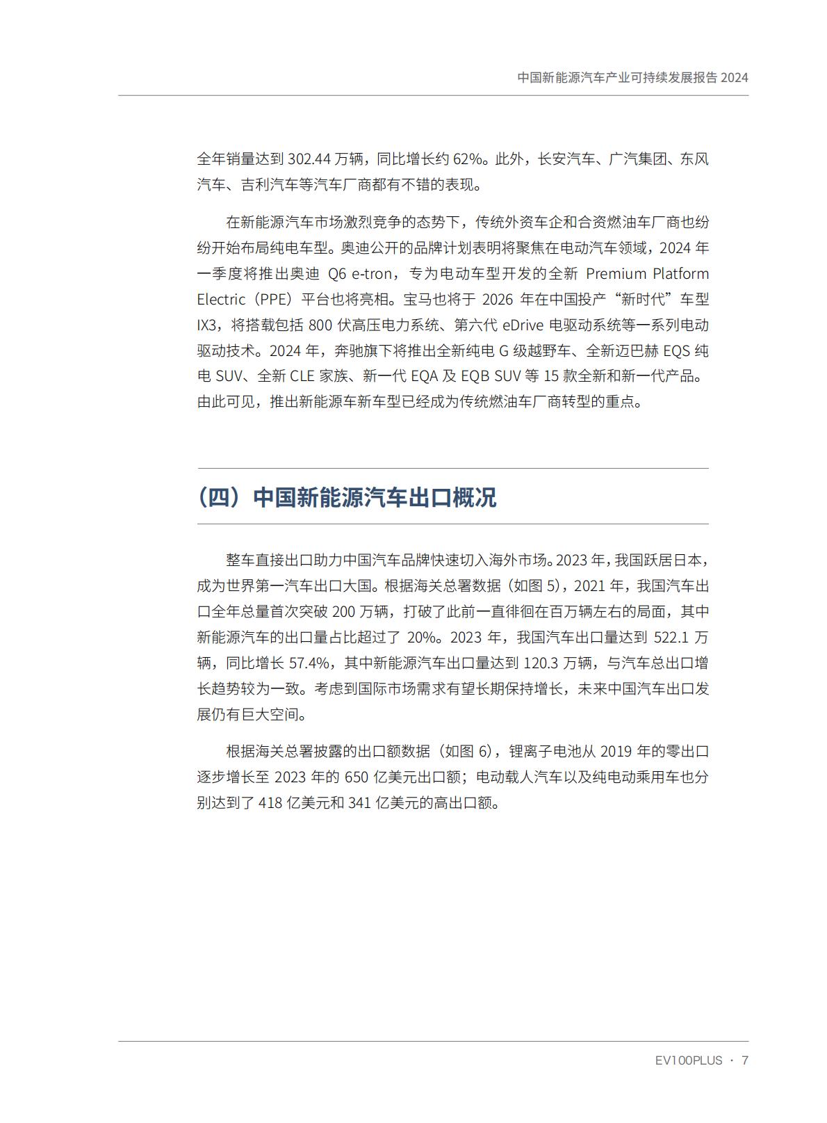 中国电动汽车百人会-中国新能源汽车产业可持续发展报告2024-2024.04-121页.pdf