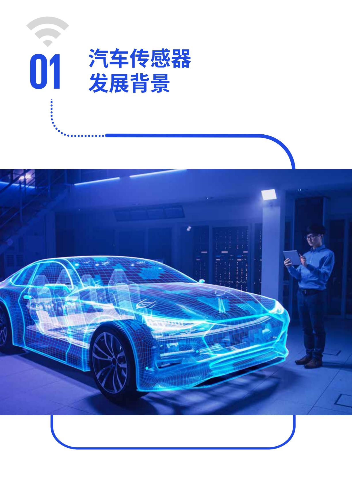 智慧之眼 开启汽车感知新时代-2024.04-52页.pdf