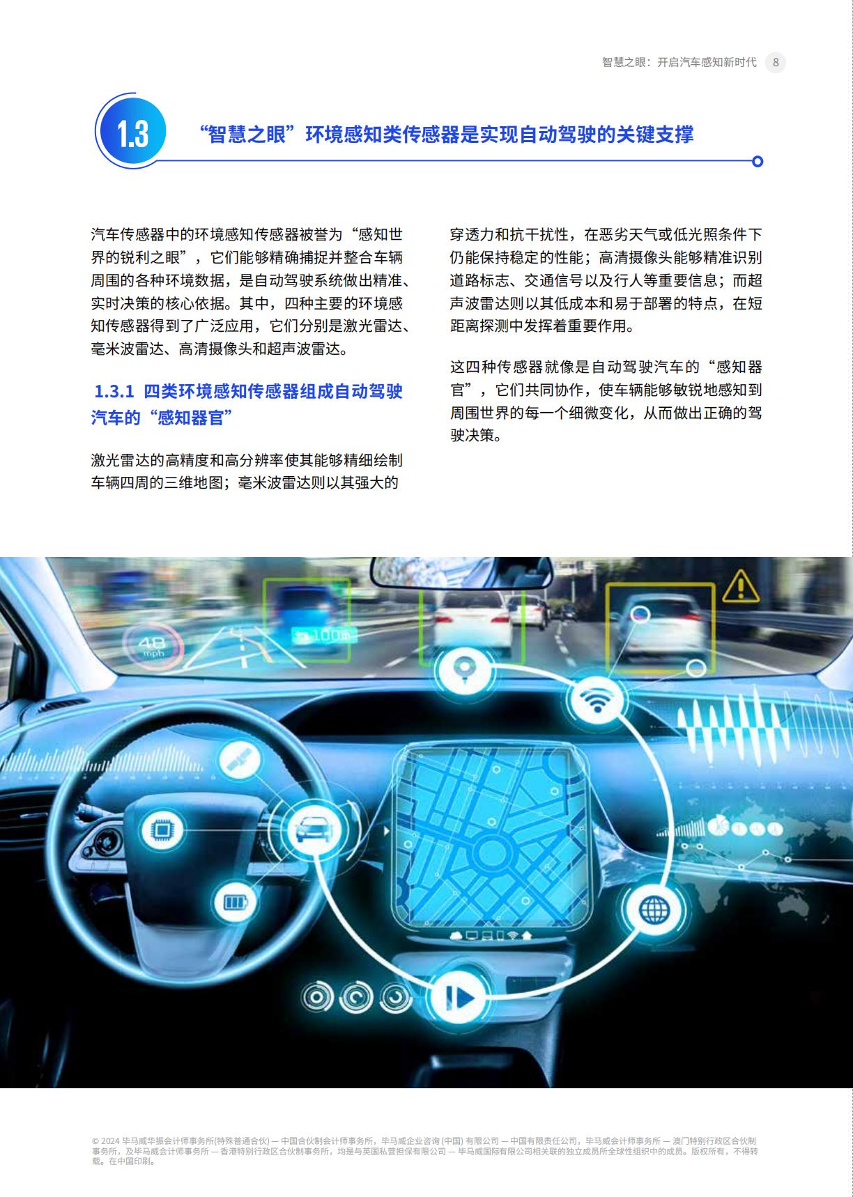智慧之眼 开启汽车感知新时代-2024.04-52页.pdf