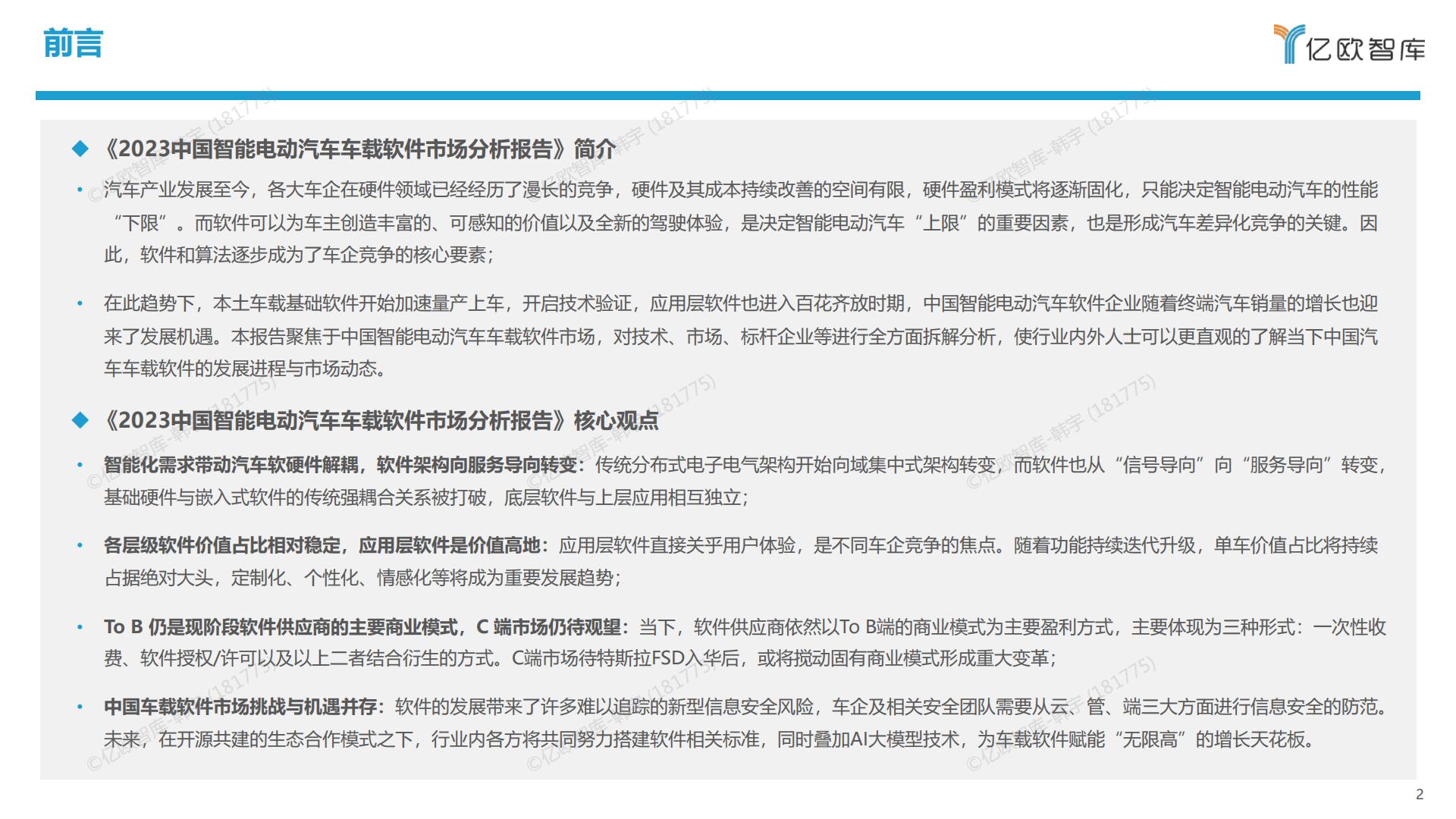 亿欧智库-2023中国智能电动汽车车载软件市场分析报告-2023.10-37页.pdf