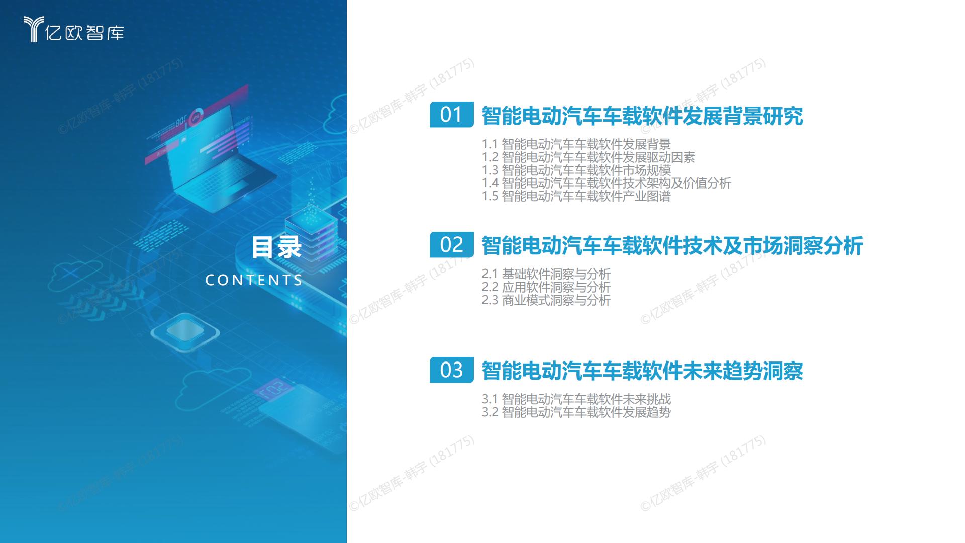 亿欧智库-2023中国智能电动汽车车载软件市场分析报告-2023.10-37页.pdf