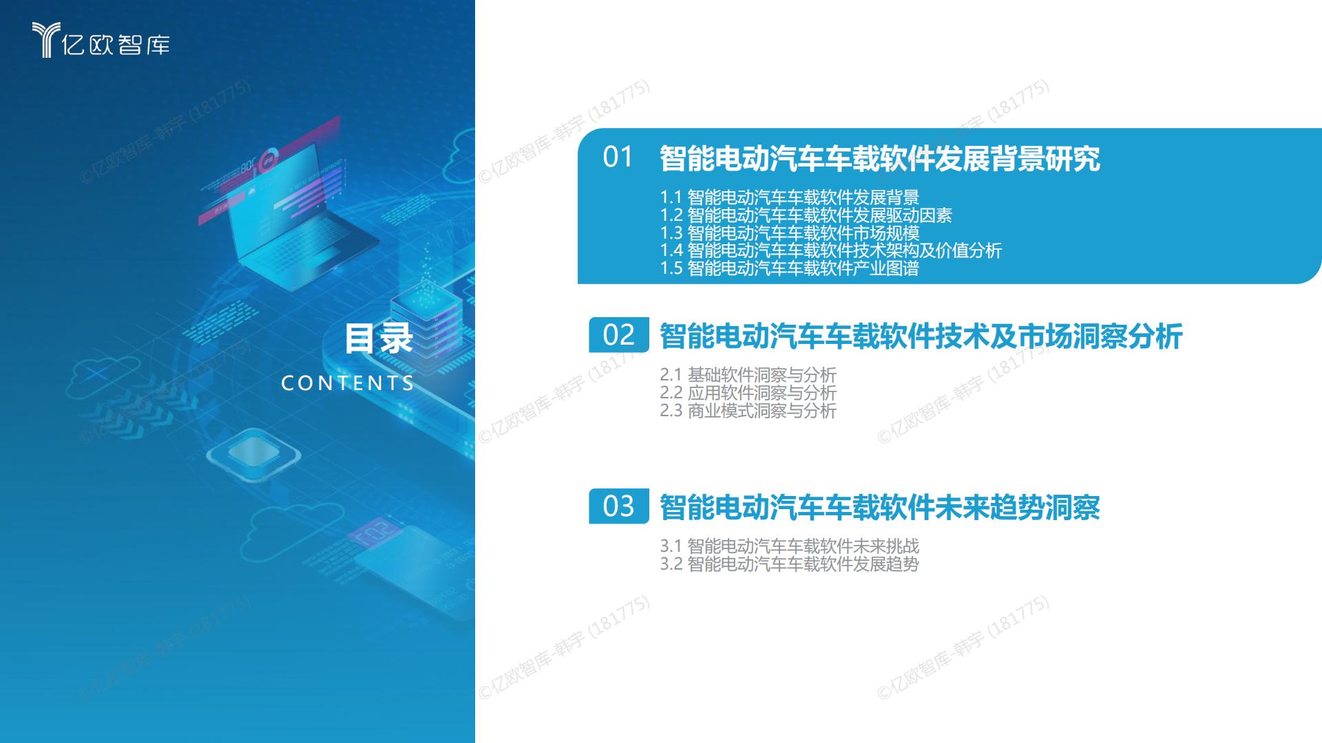 亿欧智库-2023中国智能电动汽车车载软件市场分析报告-2023.10-37页.pdf