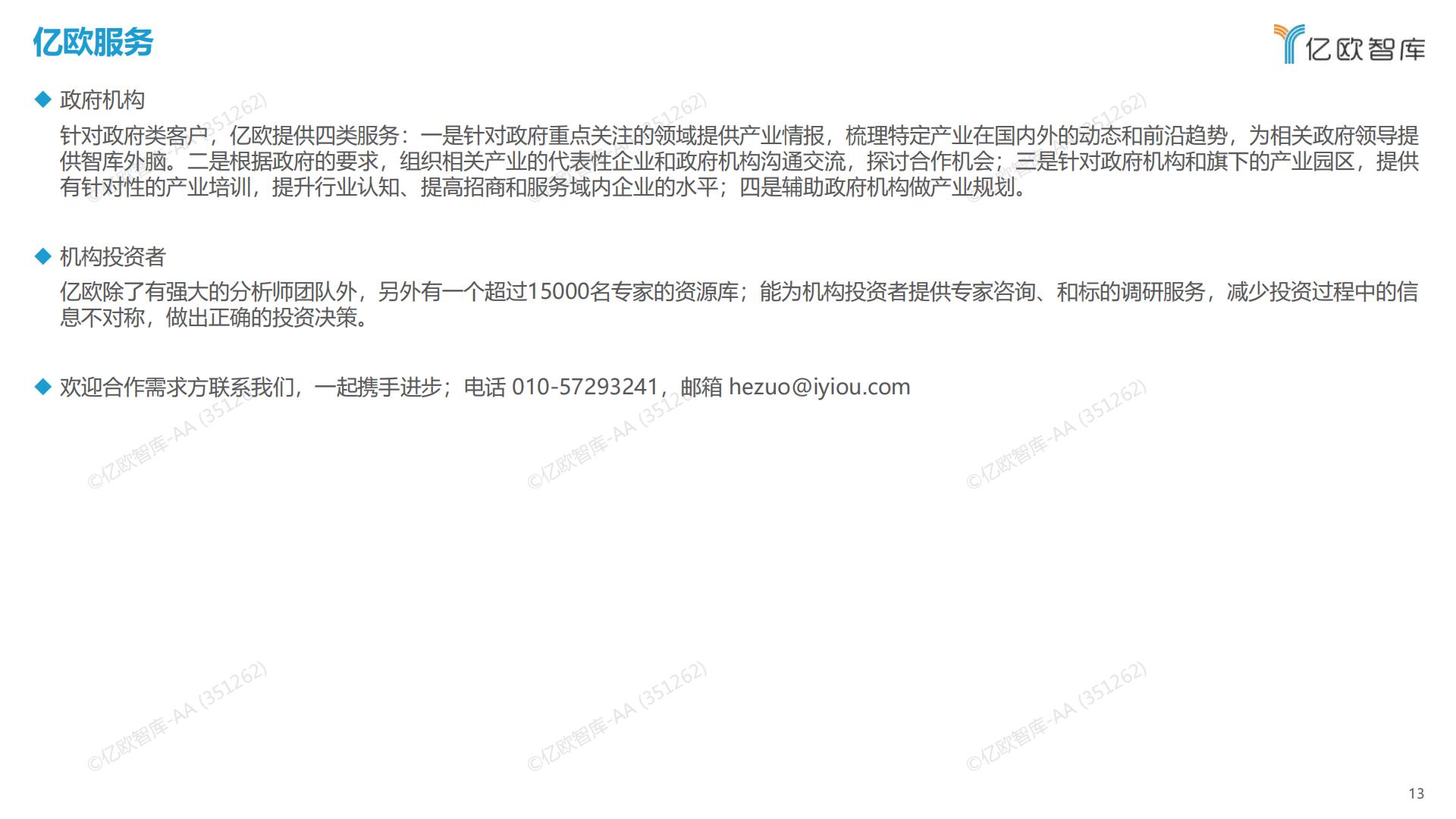 亿欧智库-2022中国智能电动汽车产业链全景图-2023.01-14页.pdf