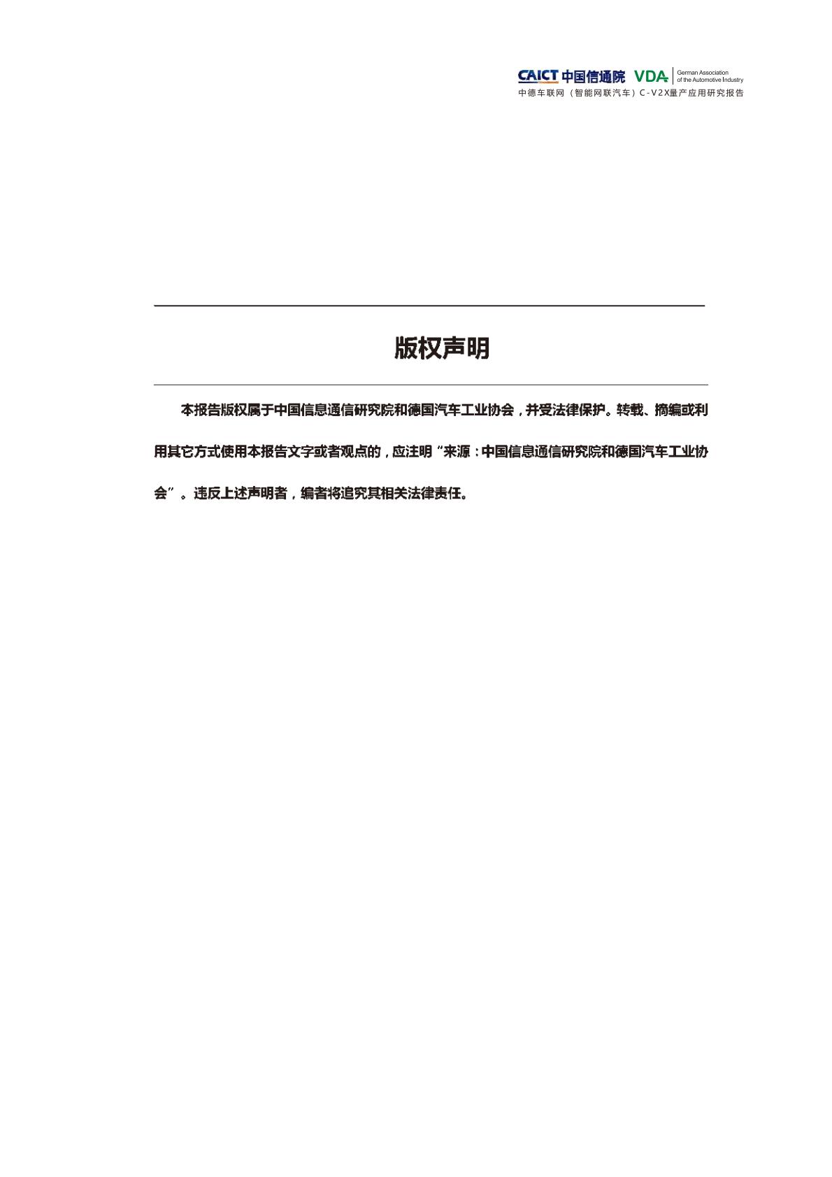 信通院-中德车联网（智能网联汽车）C-V2X量产应用研究报告-2022.09-41页.pdf