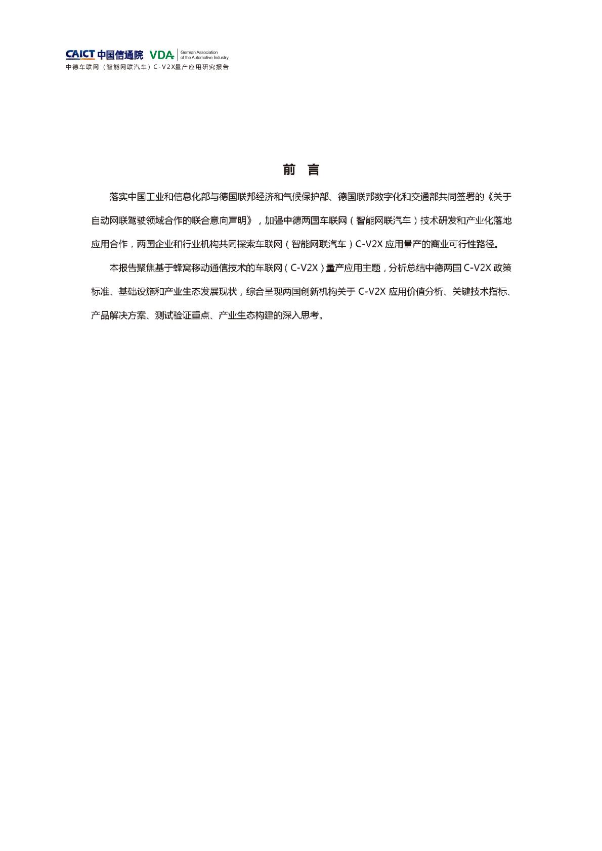 信通院-中德车联网（智能网联汽车）C-V2X量产应用研究报告-2022.09-41页.pdf