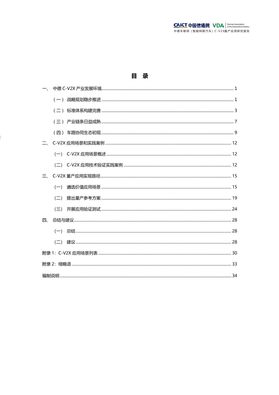 信通院-中德车联网（智能网联汽车）C-V2X量产应用研究报告-2022.09-41页.pdf