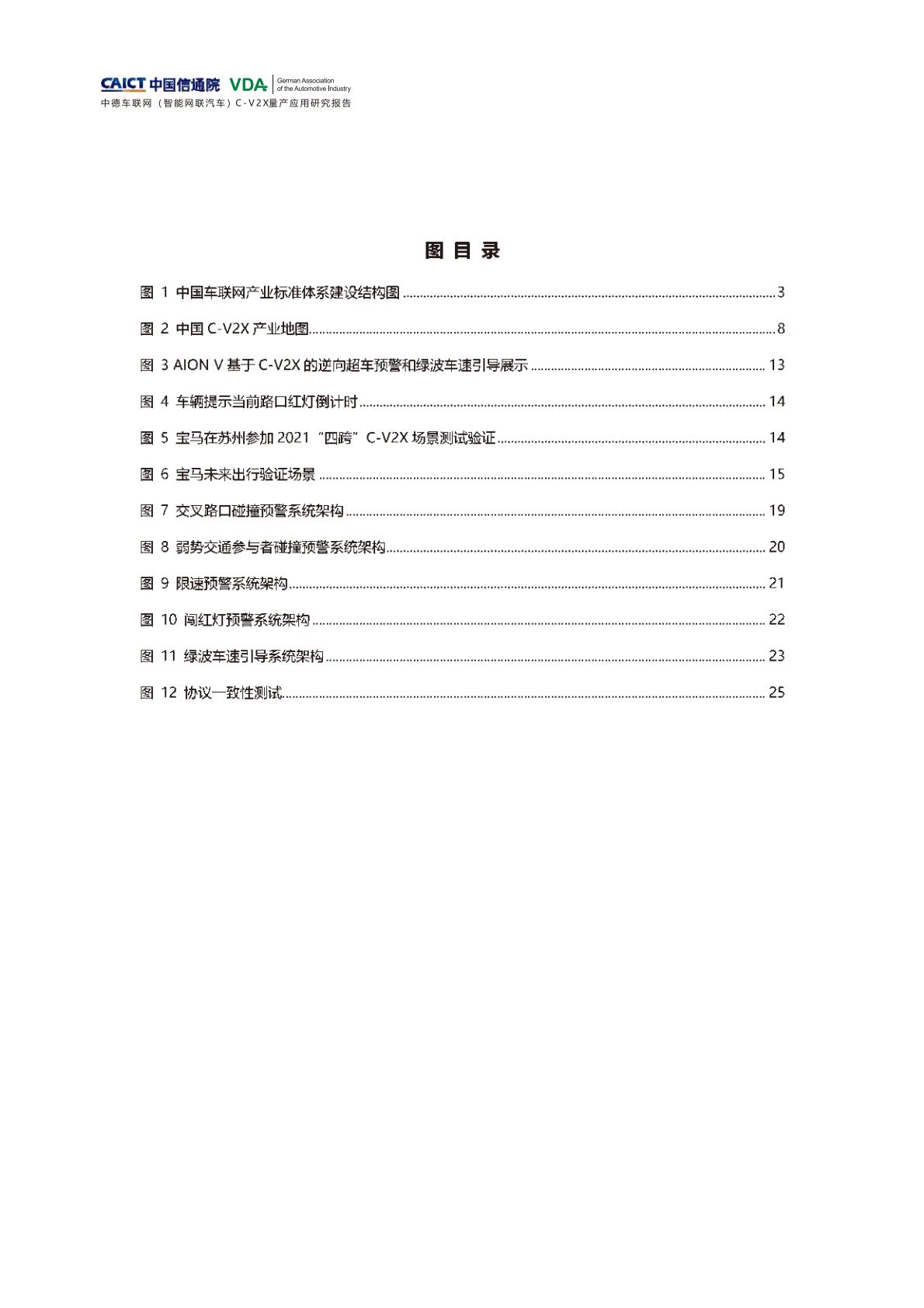 信通院-中德车联网（智能网联汽车）C-V2X量产应用研究报告-2022.09-41页.pdf