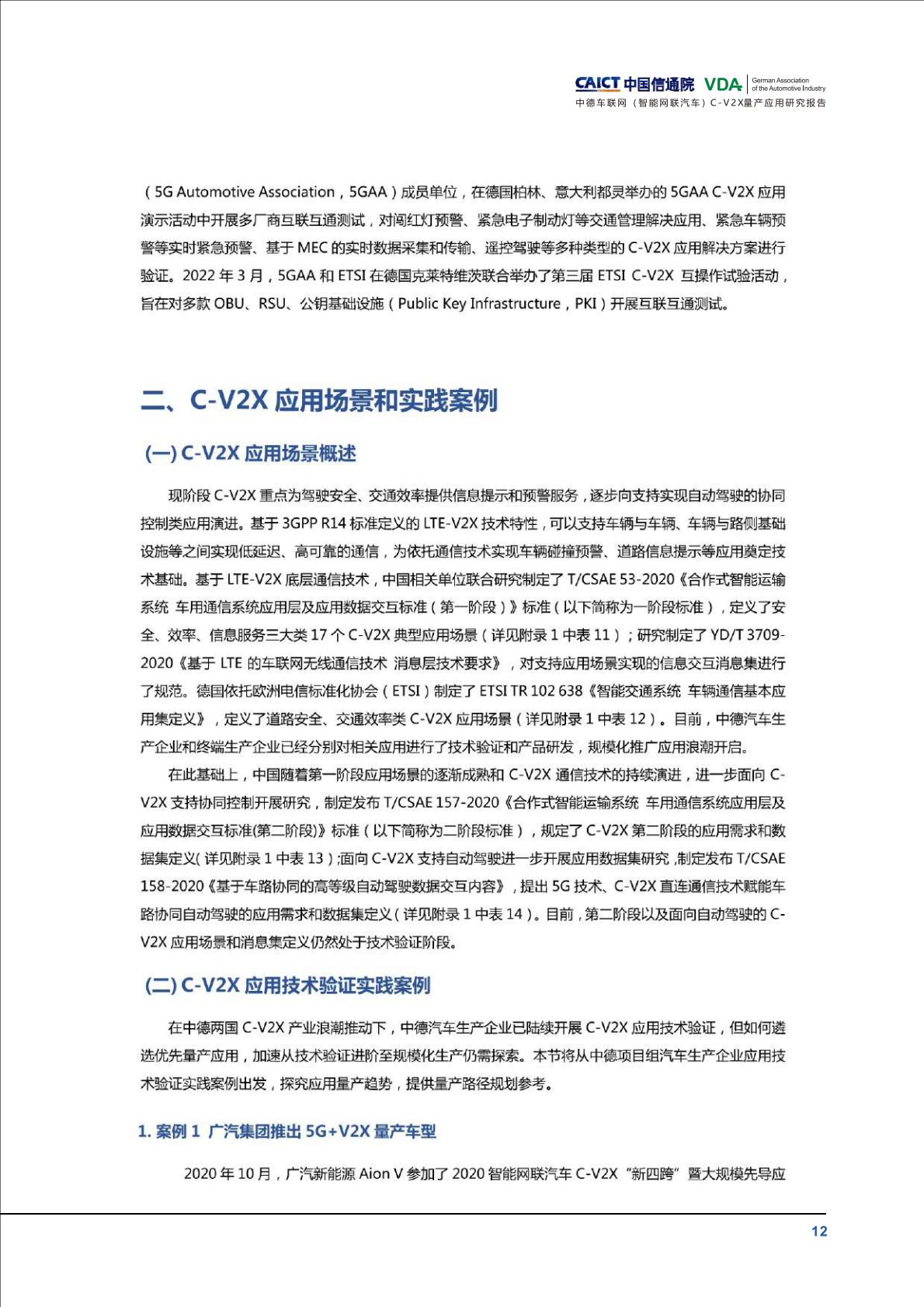 信通院-中德车联网（智能网联汽车）C-V2X量产应用研究报告-2022.09-41页.pdf