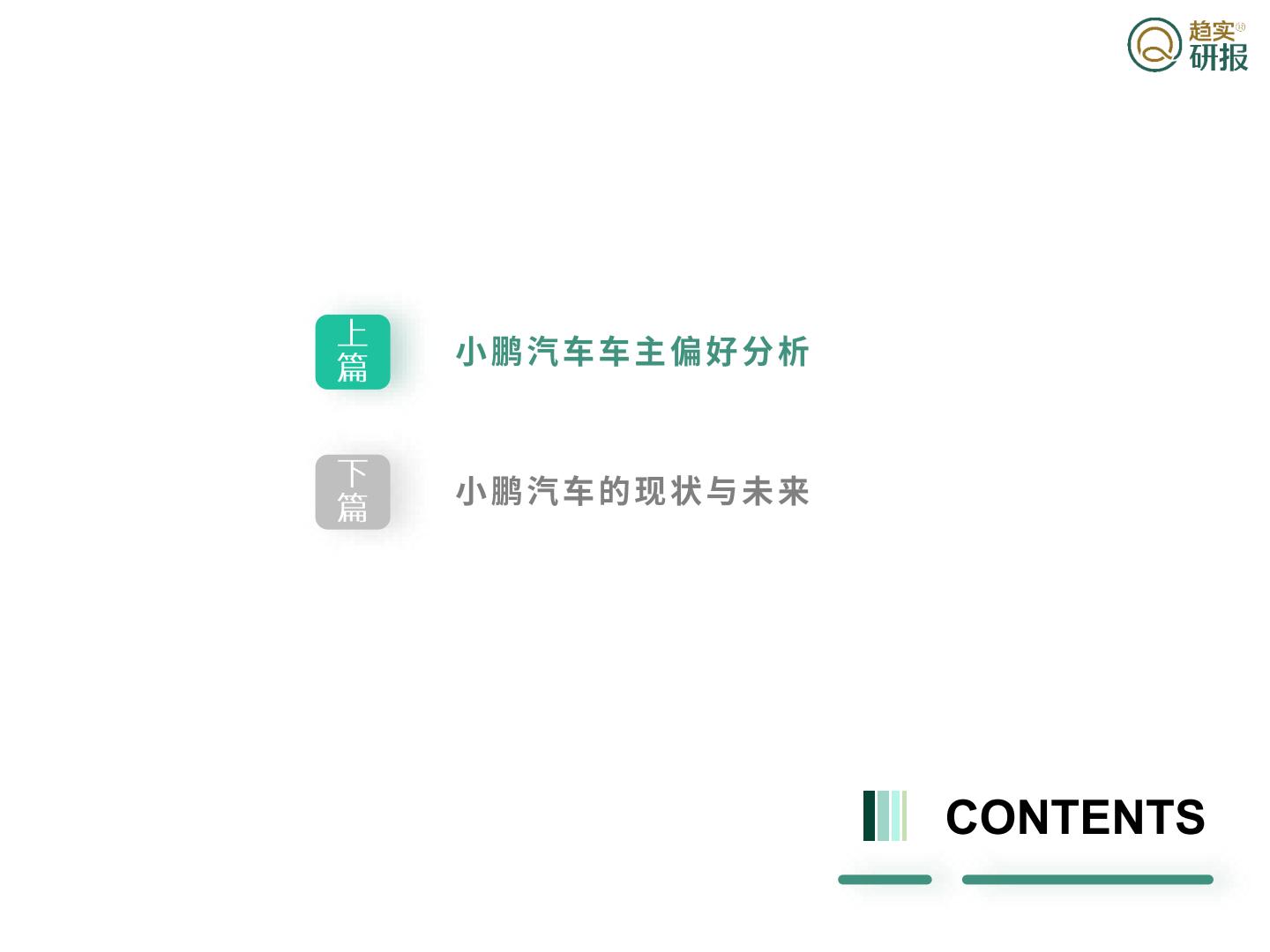 新生代市场监测机构：柳暗花明又一村？-小鹏汽车发展浅谈.pdf