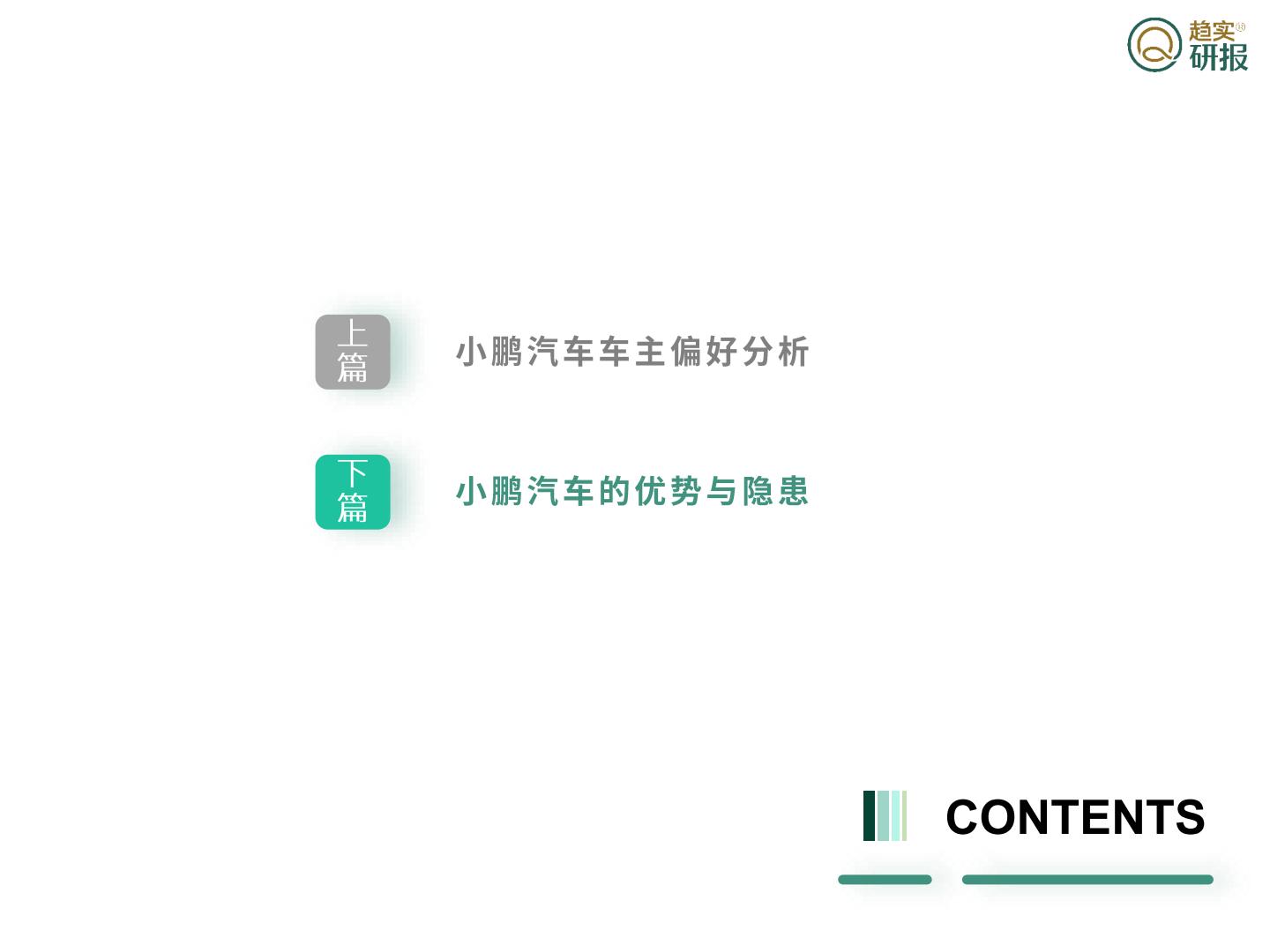新生代市场监测机构：柳暗花明又一村？-小鹏汽车发展浅谈.pdf