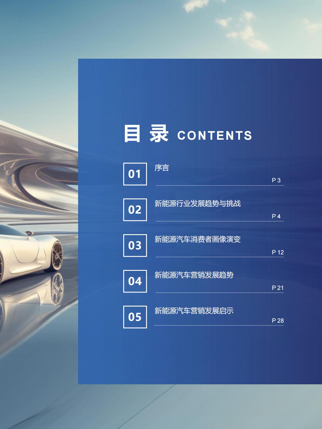 新能源汽车行业营销流量增长指南.pdf