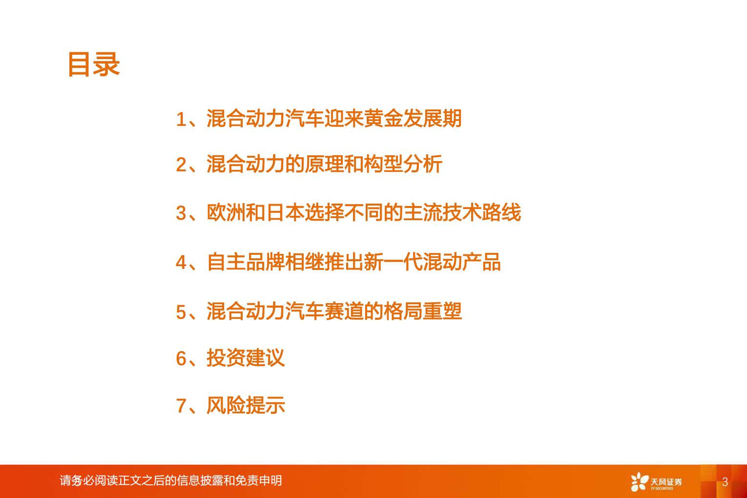 【汽车】汽车行业专题研究：智能电动汽车赛道深度六，混合动力助力自主品牌崛起-20220809-天风证券-62页.pdf