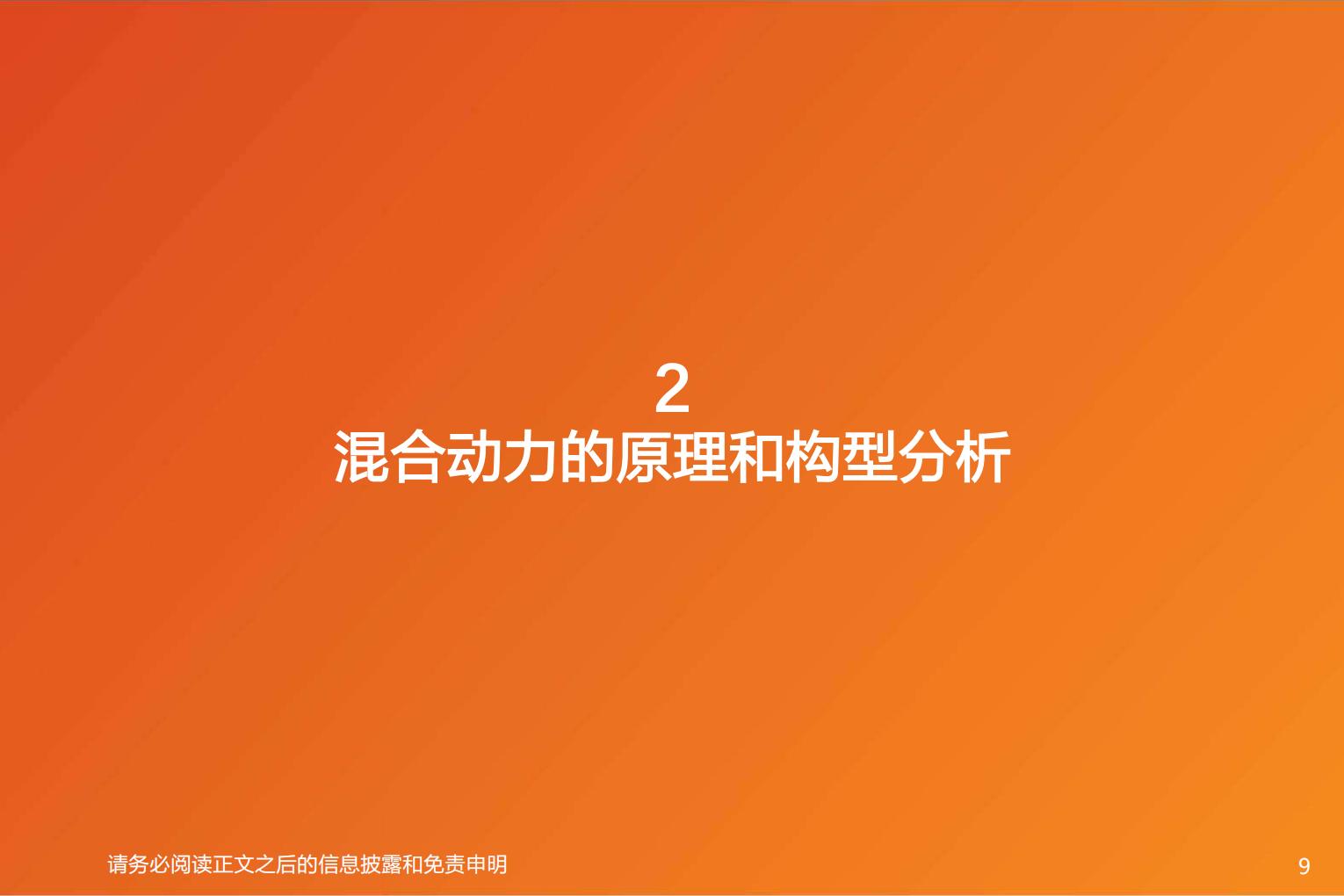 【汽车】汽车行业专题研究：智能电动汽车赛道深度六，混合动力助力自主品牌崛起-20220809-天风证券-62页.pdf