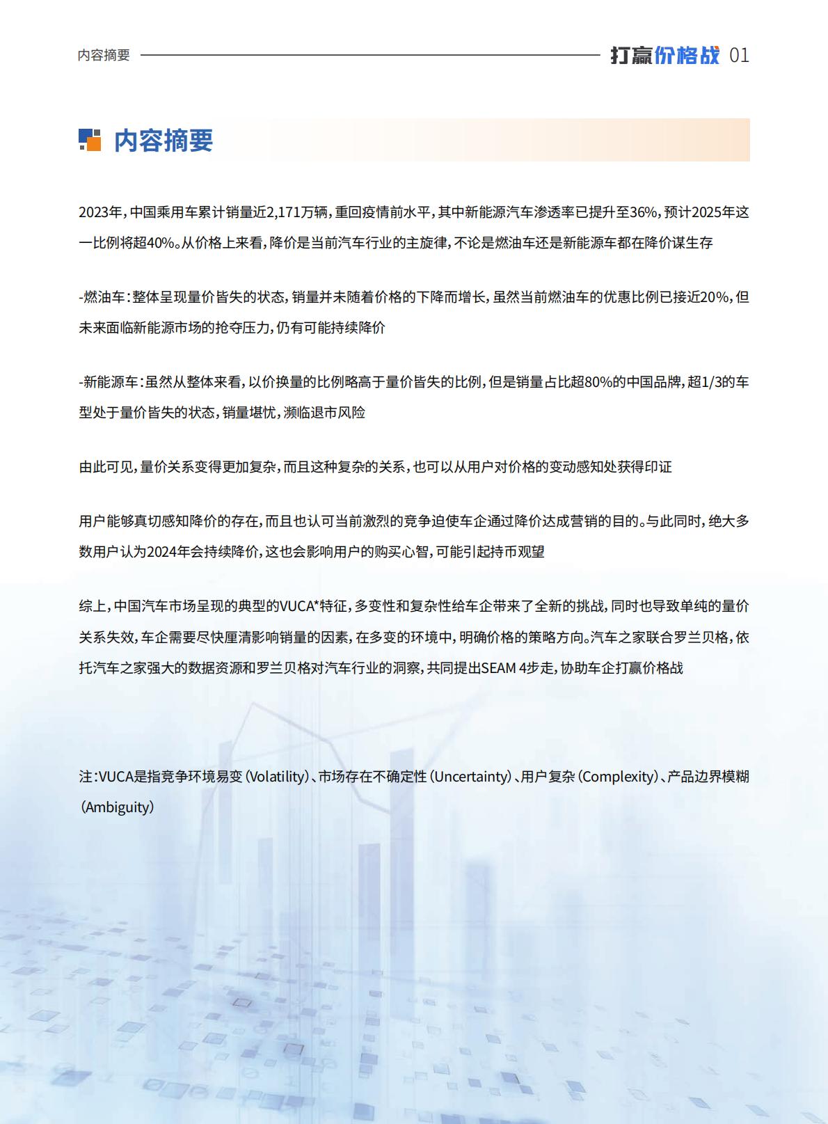 汽车之家研究院：中国乘用车量价趋势与价格策略研究报告（2023版）.pdf
