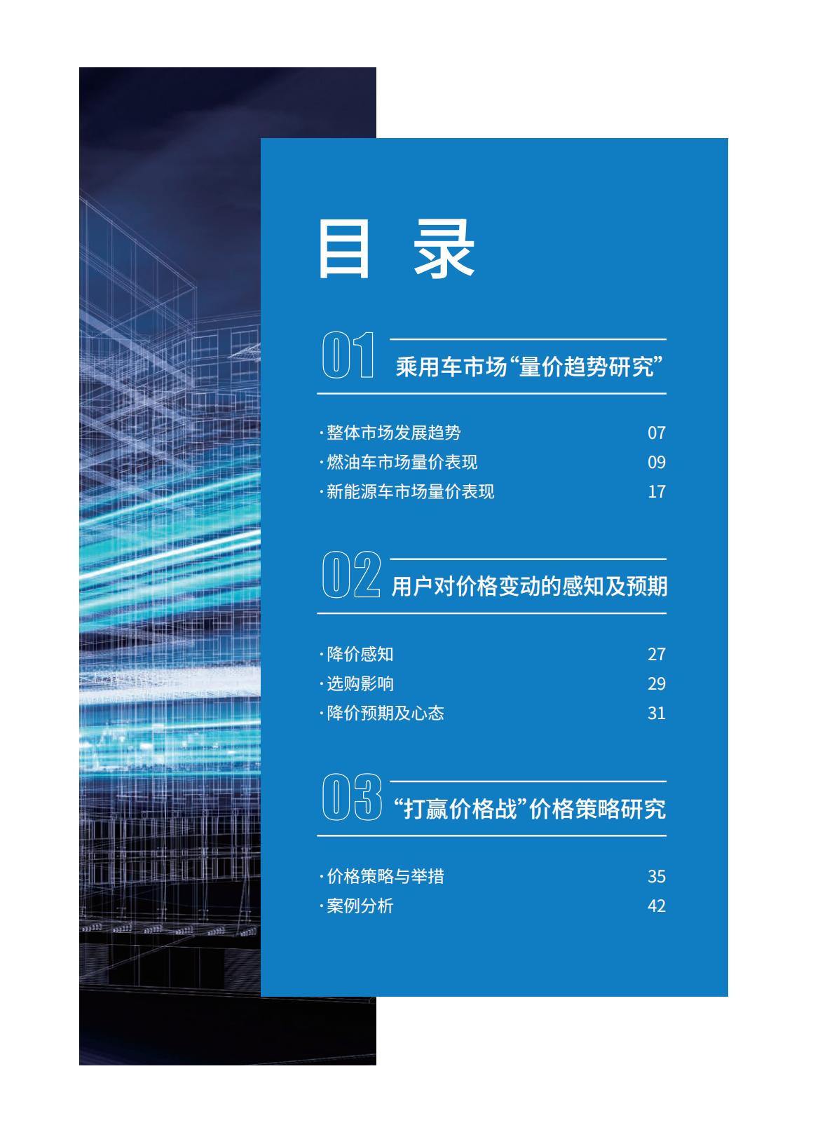 汽车之家研究院：中国乘用车量价趋势与价格策略研究报告（2023版）.pdf