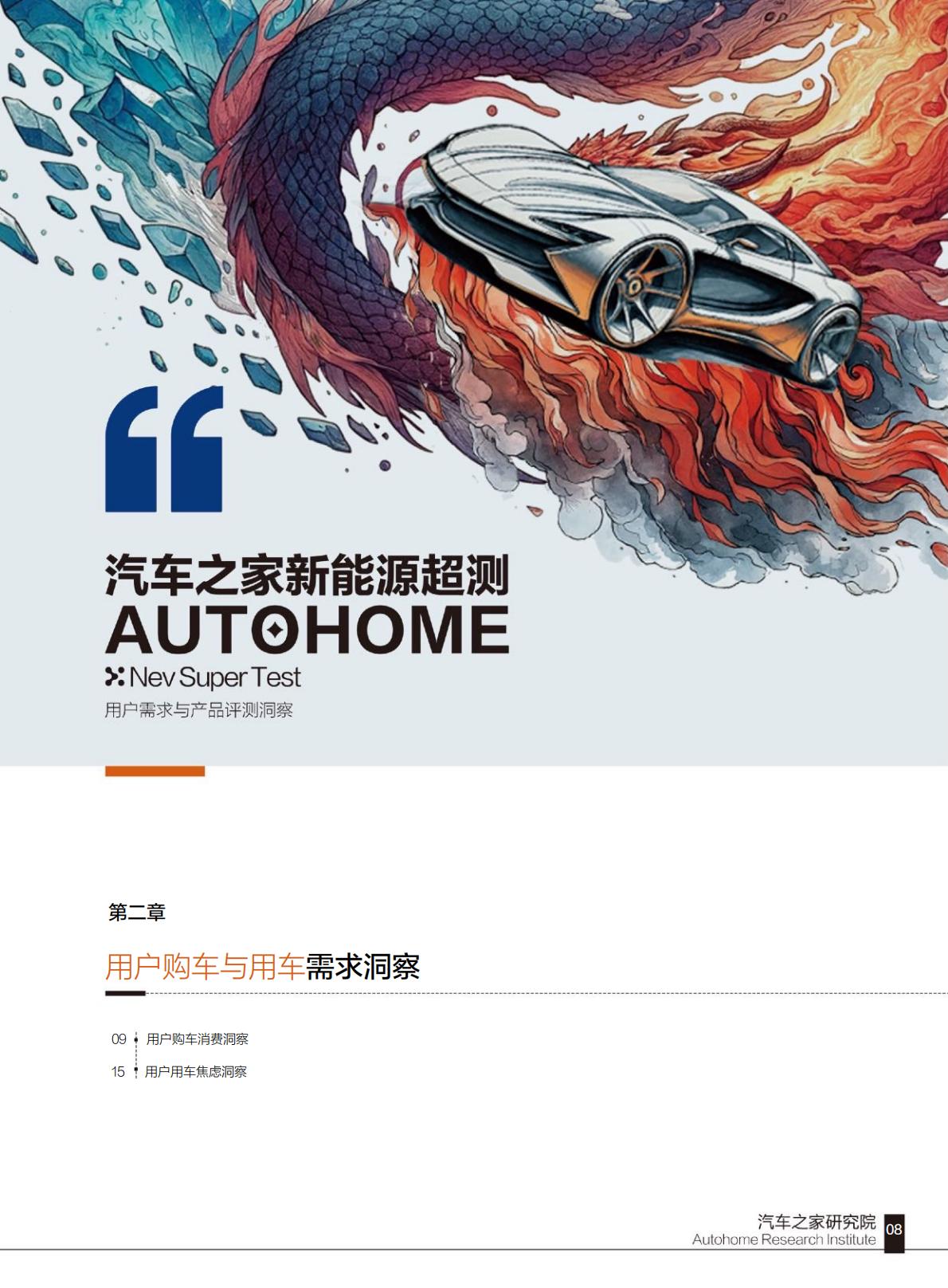 汽车之家：2024汽车之家超级测试用户需求与产品评测洞察.pdf
